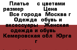 Платье 3D с цветами размер 48, 50 › Цена ­ 6 500 - Все города, Москва г. Одежда, обувь и аксессуары » Женская одежда и обувь   . Кемеровская обл.,Юрга г.